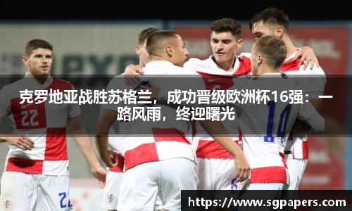 克罗地亚战胜苏格兰，成功晋级欧洲杯16强：一路风雨，终迎曙光