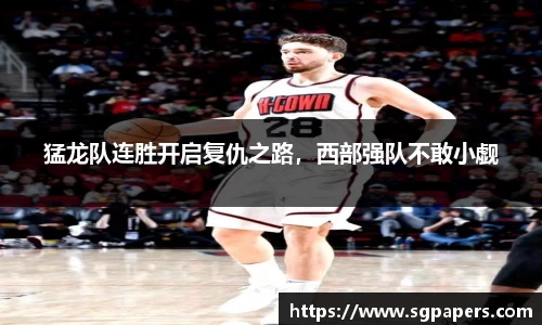 猛龙队连胜开启复仇之路，西部强队不敢小觑