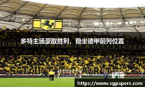 多特主场豪取胜利，稳坐德甲前列位置
