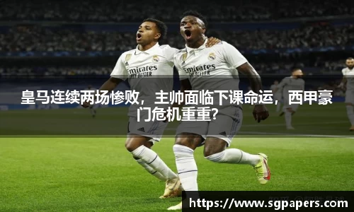 皇马连续两场惨败，主帅面临下课命运，西甲豪门危机重重？