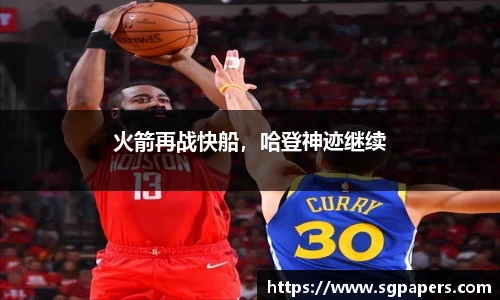 火箭再战快船，哈登神迹继续