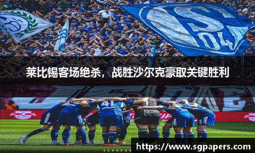 莱比锡客场绝杀，战胜沙尔克豪取关键胜利