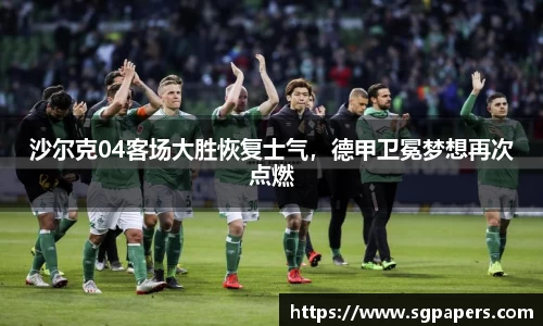 沙尔克04客场大胜恢复士气，德甲卫冕梦想再次点燃