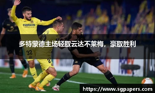 多特蒙德主场轻取云达不莱梅，豪取胜利