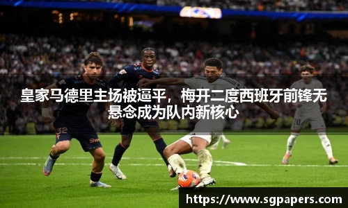 皇家马德里主场被逼平，梅开二度西班牙前锋无悬念成为队内新核心