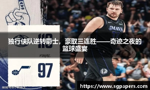 独行侠队逆转爵士，豪取三连胜——奇迹之夜的篮球盛宴