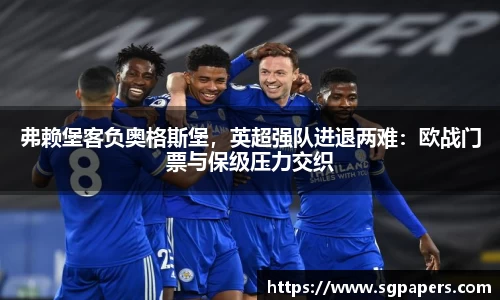 弗赖堡客负奥格斯堡，英超强队进退两难：欧战门票与保级压力交织