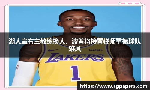 湖人宣布主教练换人，波普将接替禅师重振球队雄风