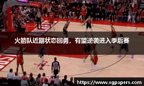 火箭队近期状态回勇，有望逆袭进入季后赛