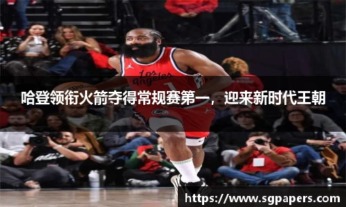 哈登领衔火箭夺得常规赛第一，迎来新时代王朝