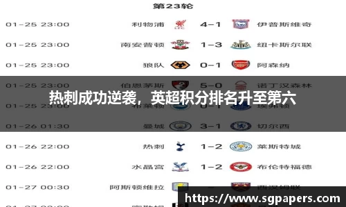 热刺成功逆袭，英超积分排名升至第六