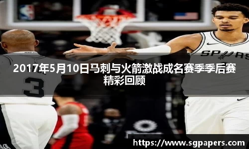 2017年5月10日马刺与火箭激战成名赛季季后赛精彩回顾