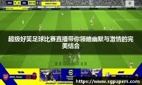 超级好笑足球比赛直播带你领略幽默与激情的完美结合