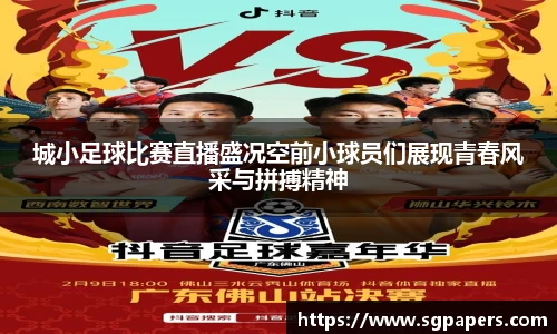 城小足球比赛直播盛况空前小球员们展现青春风采与拼搏精神