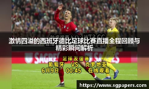 激情四溢的西班牙德比足球比赛直播全程回顾与精彩瞬间解析