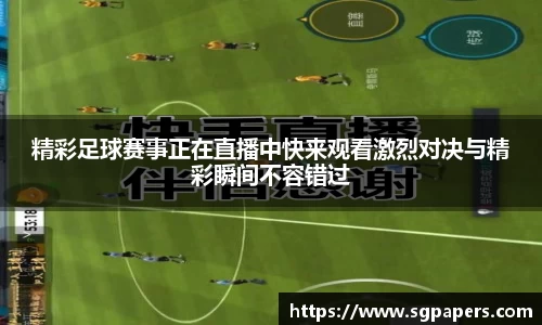 精彩足球赛事正在直播中快来观看激烈对决与精彩瞬间不容错过