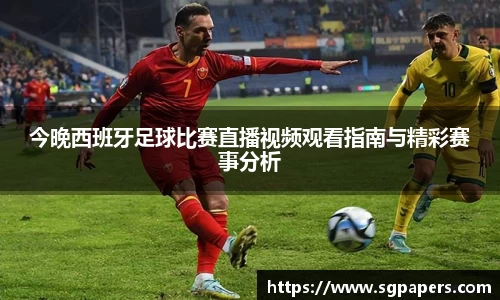 今晚西班牙足球比赛直播视频观看指南与精彩赛事分析