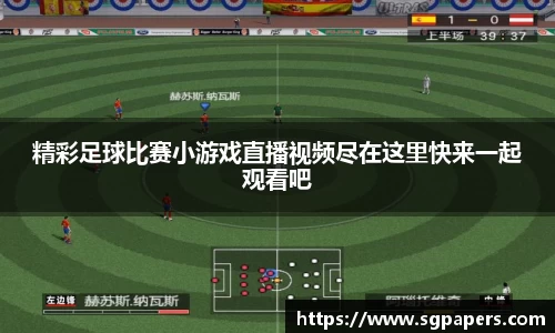 精彩足球比赛小游戏直播视频尽在这里快来一起观看吧