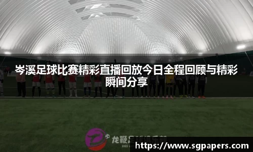 岑溪足球比赛精彩直播回放今日全程回顾与精彩瞬间分享