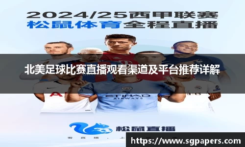 北美足球比赛直播观看渠道及平台推荐详解