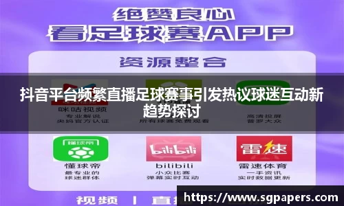 抖音平台频繁直播足球赛事引发热议球迷互动新趋势探讨