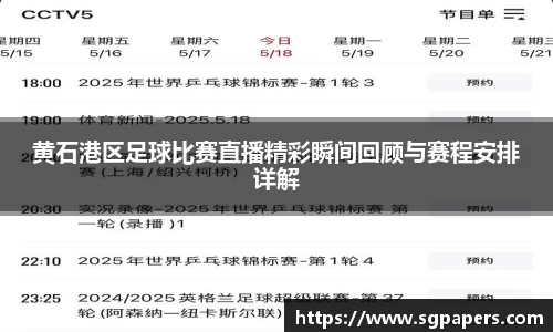 黄石港区足球比赛直播精彩瞬间回顾与赛程安排详解