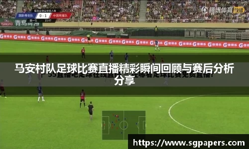 马安村队足球比赛直播精彩瞬间回顾与赛后分析分享