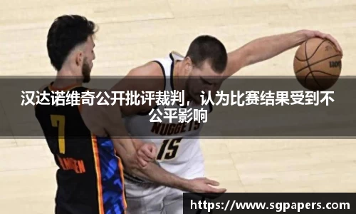 汉达诺维奇公开批评裁判，认为比赛结果受到不公平影响
