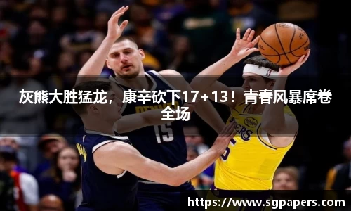 灰熊大胜猛龙，康辛砍下17+13！青春风暴席卷全场