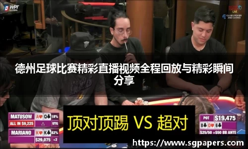 德州足球比赛精彩直播视频全程回放与精彩瞬间分享