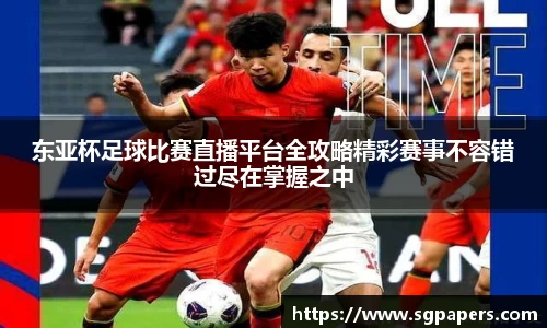 东亚杯足球比赛直播平台全攻略精彩赛事不容错过尽在掌握之中