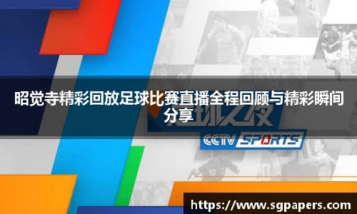 昭觉寺精彩回放足球比赛直播全程回顾与精彩瞬间分享