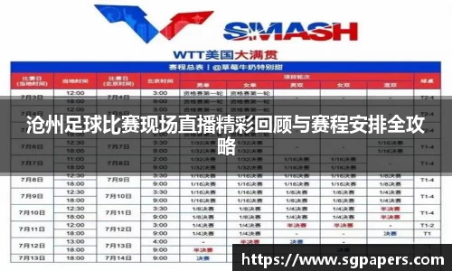 沧州足球比赛现场直播精彩回顾与赛程安排全攻略