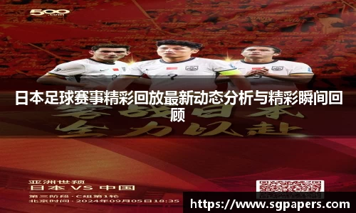 日本足球赛事精彩回放最新动态分析与精彩瞬间回顾