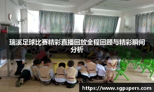 瑞溪足球比赛精彩直播回放全程回顾与精彩瞬间分析