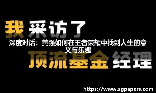 深度对话：黄强如何在王者荣耀中找到人生的意义与乐趣