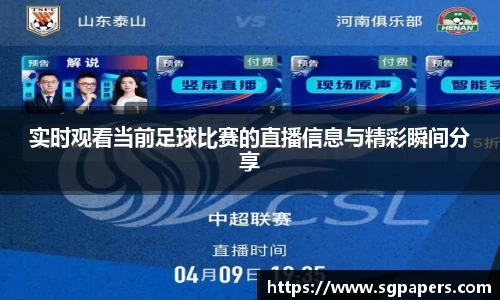 实时观看当前足球比赛的直播信息与精彩瞬间分享