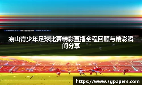 凉山青少年足球比赛精彩直播全程回顾与精彩瞬间分享