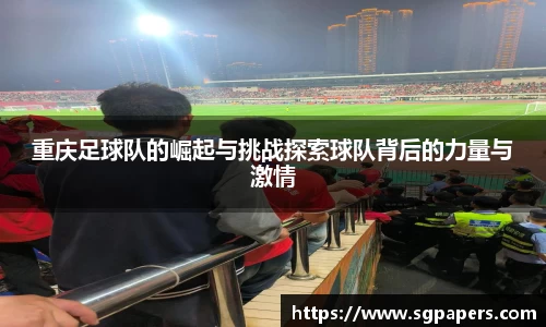重庆足球队的崛起与挑战探索球队背后的力量与激情