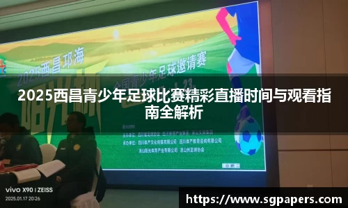 2025西昌青少年足球比赛精彩直播时间与观看指南全解析
