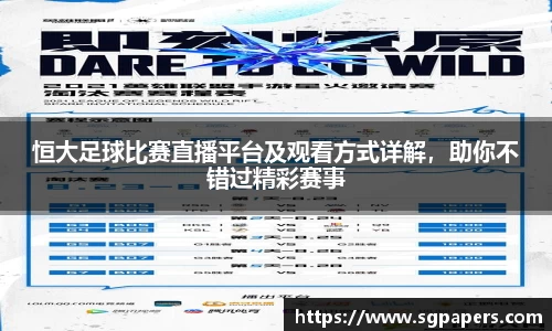 恒大足球比赛直播平台及观看方式详解，助你不错过精彩赛事
