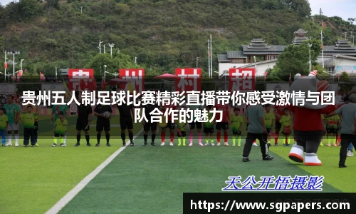 贵州五人制足球比赛精彩直播带你感受激情与团队合作的魅力
