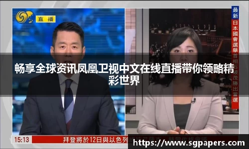 畅享全球资讯凤凰卫视中文在线直播带你领略精彩世界