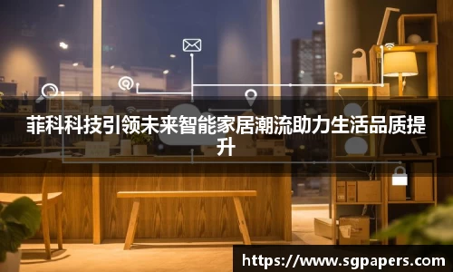 菲科科技引领未来智能家居潮流助力生活品质提升