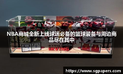 NBA商城全新上线球迷必备的篮球装备与周边商品尽在其中