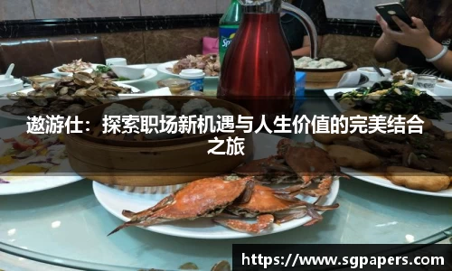 遨游仕：探索职场新机遇与人生价值的完美结合之旅
