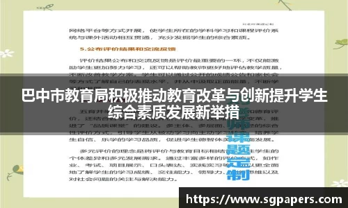 巴中市教育局积极推动教育改革与创新提升学生综合素质发展新举措
