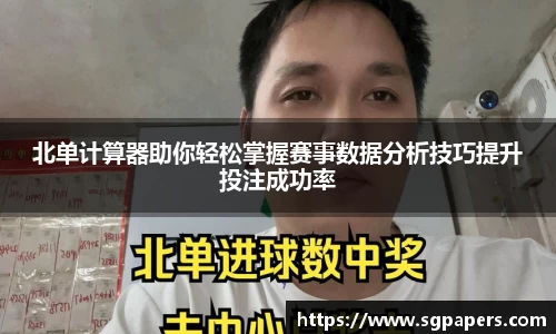 北单计算器助你轻松掌握赛事数据分析技巧提升投注成功率
