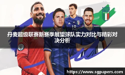 丹麦超级联赛新赛季展望球队实力对比与精彩对决分析