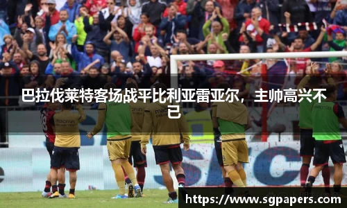 巴拉伐莱特客场战平比利亚雷亚尔，主帅高兴不已